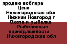 продаю воблера strike pro › Цена ­ 200-250 - Нижегородская обл., Нижний Новгород г. Охота и рыбалка » Рыболовные принадлежности   . Нижегородская обл.